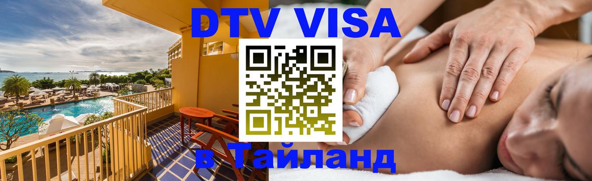 ДТВ виза в Таиланд 
