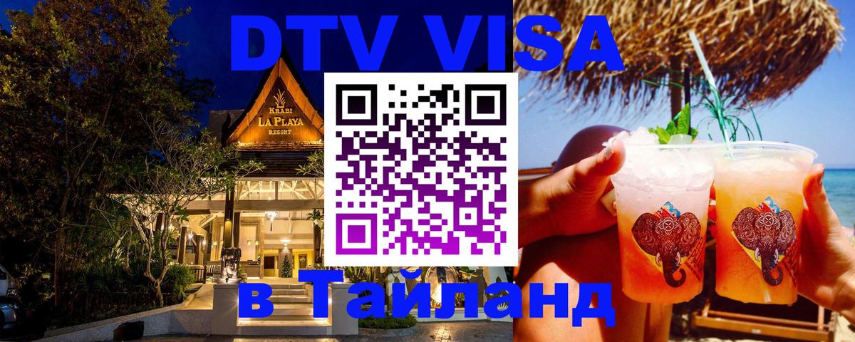 Оформление DTV визы под ключ: стоимость и тарифы, только загранпаспорт - Ханты-Мансийск  20.11.2025 